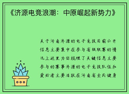 《济源电竞浪潮：中原崛起新势力》