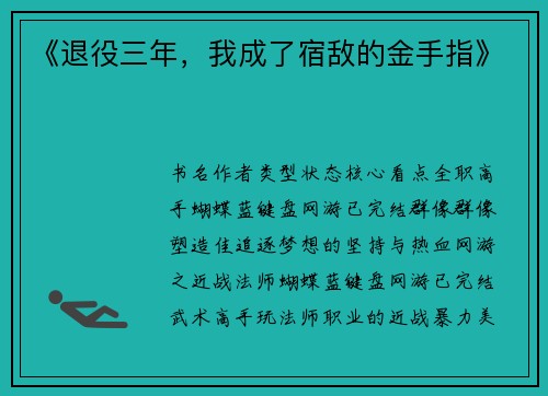 《退役三年，我成了宿敌的金手指》