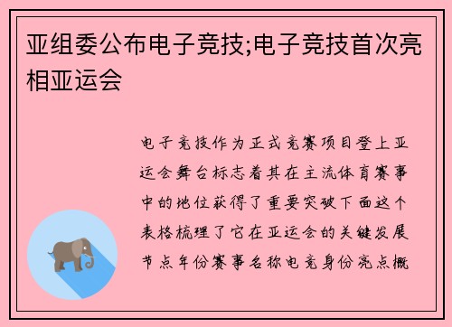 亚组委公布电子竞技;电子竞技首次亮相亚运会